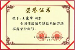 新蒲集团董事长王建峰同志 被授予全国住房城乡建设系统劳动模范荣誉称号