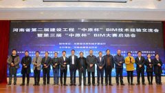 第三届建设工程“中原杯”BIM大赛启动会在郑州召开